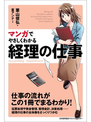 cover image of マンガでやさしくわかる経理の仕事